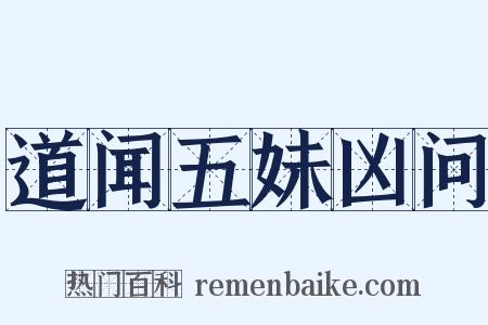 道闻五妹凶问是什么意思的图片